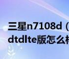 三星n7108d（三星galaxy及note及iin7108dtdlte版怎么樣）