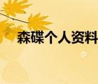 森碟個(gè)人資料圖片視頻（森碟個(gè)人資料）