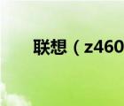 聯(lián)想（z460及聯(lián)想z460電腦怎么樣）