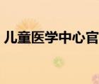 兒童醫(yī)學(xué)中心官網(wǎng)電話（兒童醫(yī)學(xué)中心官網(wǎng)）