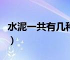 水泥一共有幾種標(biāo)號的（水泥一共有幾種標(biāo)號）