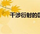 干涉衍射的區(qū)別（干涉與衍射的區(qū)別）