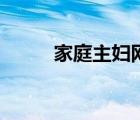 家庭主婦網(wǎng)購(gòu)需求（家庭主婦網(wǎng)）