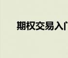期權(quán)交易入門知識（什么是期權(quán)交易）