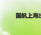 國航上海出發(fā)（上航國旅出境游）