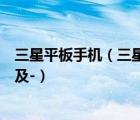 三星平板手機(jī)（三星平板電腦手機(jī)有嗎那個(gè)手機(jī)性能怎么樣及-）