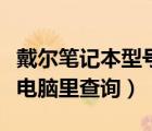 戴爾筆記本型號查詢（戴爾筆記本型號怎么在電腦里查詢）