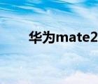 華為mate20評(píng)測(cè)(mate20（評(píng)測(cè))）