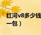 紅河v8多少錢一包硬盒金色（紅河v8多少錢一包）