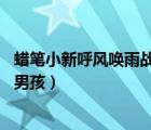 蠟筆小新呼風(fēng)喚雨戰(zhàn)國（蠟筆小新呼風(fēng)喚雨 夕陽下的春日部男孩）