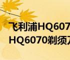 飛利浦HQ6070剃須刀（飛利浦6070(飛利浦HQ6070剃須刀)）