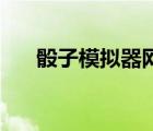 骰子模擬器網(wǎng)頁版（trpg骰子模擬器）
