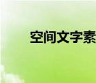 空間文字素材圖片（空間文字素材）