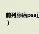 前列腺癌psa正常指標（前列腺psa正常指標）