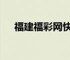 福建福彩網(wǎng)快樂8走勢圖（福建福彩網(wǎng)）