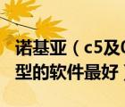 諾基亞（c5及03及諾基亞C503應(yīng)該下哪個(gè)機(jī)型的軟件最好）