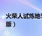 火柴人試煉地5無(wú)敵版（火柴人勇者試煉無(wú)敵版）