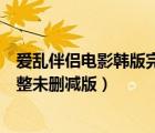 愛亂伴侶電影韓版完整未刪減版下載（愛亂伴侶電影韓版完整未刪減版）