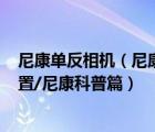 尼康單反相機(jī)（尼康d100現(xiàn)在還能用嗎,常被忽略的相機(jī)設(shè)置/尼康科普篇）