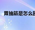 胃抽筋是怎么回事啊（胃抽筋是怎么回事）