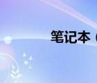 筆記本（音箱及筆記本音箱）