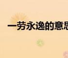 一勞永逸的意思是什么（一勞永逸的意思）
