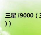 三星 i9000（三星i9000論壇(三星Q900論壇)）