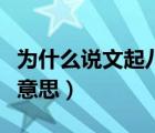 為什么說(shuō)文起八代之衰（文起八代之衰是什么意思）