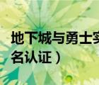 地下城與勇士實(shí)名認(rèn)證修改（地下城與勇士實(shí)名認(rèn)證）