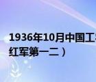 1936年10月中國(guó)工農(nóng)紅軍第一二四（1936年10月中國(guó)工農(nóng)紅軍第一二）