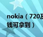 nokia（720及NOKIA720t手機(jī)怎么樣多少錢(qián)可拿到）