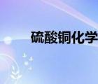 硫酸銅化學(xué)式視頻（硫酸銅化學(xué)式）