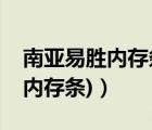 南亞易勝內存條兼容性（南亞易勝(南亞易勝內存條)）