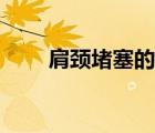 肩頸堵塞的癥狀（肩頸淤堵的癥狀）