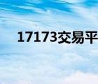 17173交易平臺官網(wǎng)（17173交易平臺）