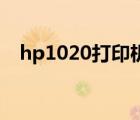 hp1020打印機(jī)報價(hp1020打印機(jī)價格)
