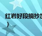 紅巖好段摘抄加賞析（好段摘抄加賞析100字）