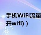 手機WiFi流量（手機wifi上網(wǎng)流量(手機流量開wifi)）