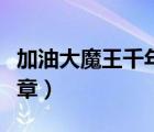 加油大魔王千年之章結(jié)果（加油大魔王千年之章）