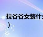 拉谷谷女裝什么檔次的（拉谷谷lagogo女裝）