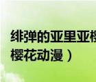 緋彈的亞里亞櫻花動漫完整版（緋彈的亞里亞櫻花動漫）