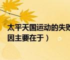 太平天國(guó)運(yùn)動(dòng)的失敗的主觀原因是（太平天國(guó)運(yùn)動(dòng)失敗的原因主要在于）