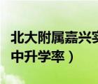 北大附屬嘉興實驗學校升學率（北師大嘉興附中升學率）