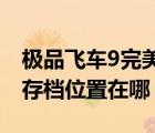 極品飛車9完美存檔（極品飛車9存檔怎么用 存檔位置在哪）