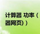 計(jì)算器 功率（電腦功率計(jì)算器(電腦功率計(jì)算器網(wǎng)頁)）