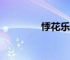 悸花樂讀（百合小說網(wǎng)站）