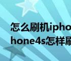 怎么刷機iphone4s（iphone4s刷機教程(iphone4s怎樣刷機教程)）