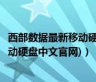西部數(shù)據(jù)最新移動硬盤（西部數(shù)據(jù)移動硬盤官網(wǎng)(西部數(shù)據(jù)移動硬盤中文官網(wǎng))）
