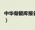 中華骨髓庫報(bào)名信息未入庫（中華骨髓庫報(bào)名）