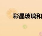彩晶玻璃和鋼化玻璃哪個好（彩晶）
